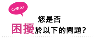 こんな事でお困りではありませんか？