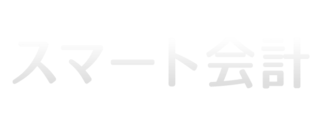 アイエクシード税理士法人のアイエクシード税理士法人のトータルサポートいたします！