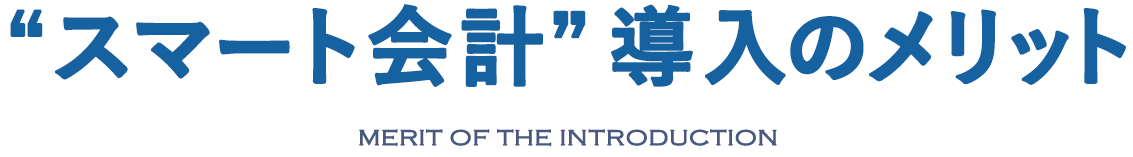 “スマート会計”導入のメリット