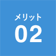 メリット02