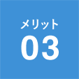 メリット03