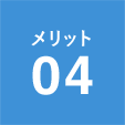 メリット04