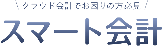 クラウド会計でのお困りの方必見　スマート会計