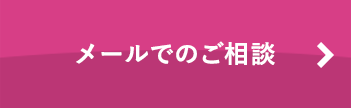 メールでのご相談