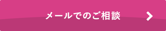 メールでのご相談