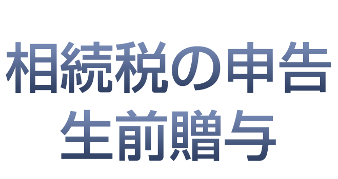 私達はお客様ごとの最適な相続対策をご提案させていただきます。